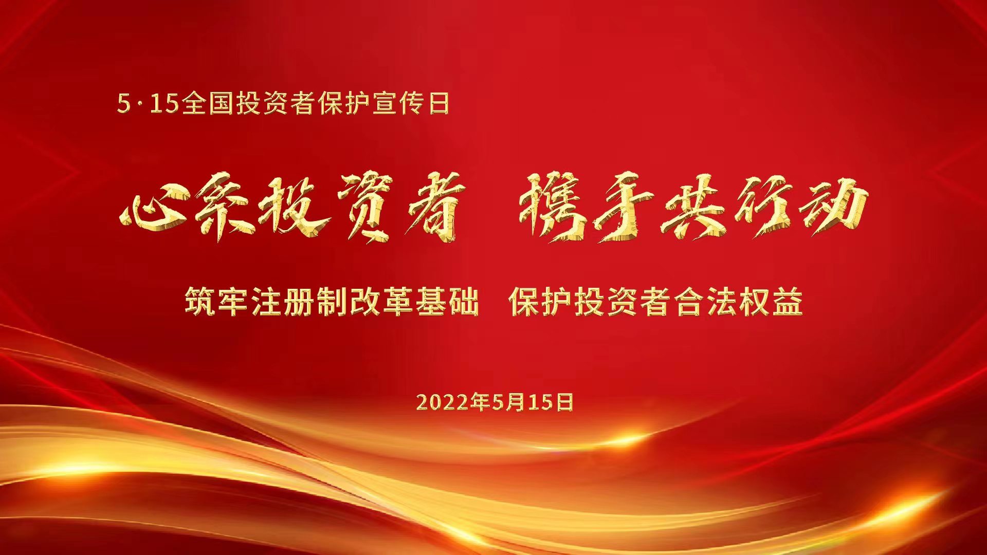 心系投资者，携手共行动——筑牢注册制改革基础，保护投资者合法权益