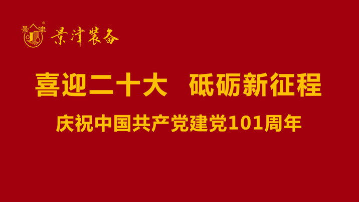 尊龙凯时装备庆祝中国共产党建党101周年