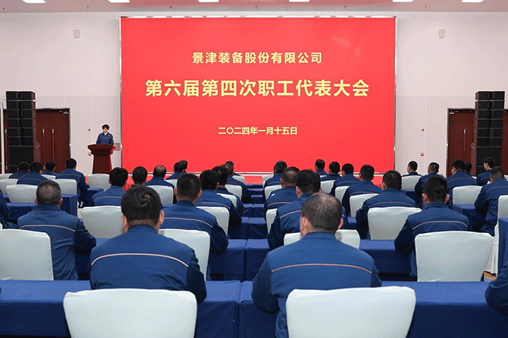 尊龙凯时装备股份有限公司第六届第四次职工代表大会