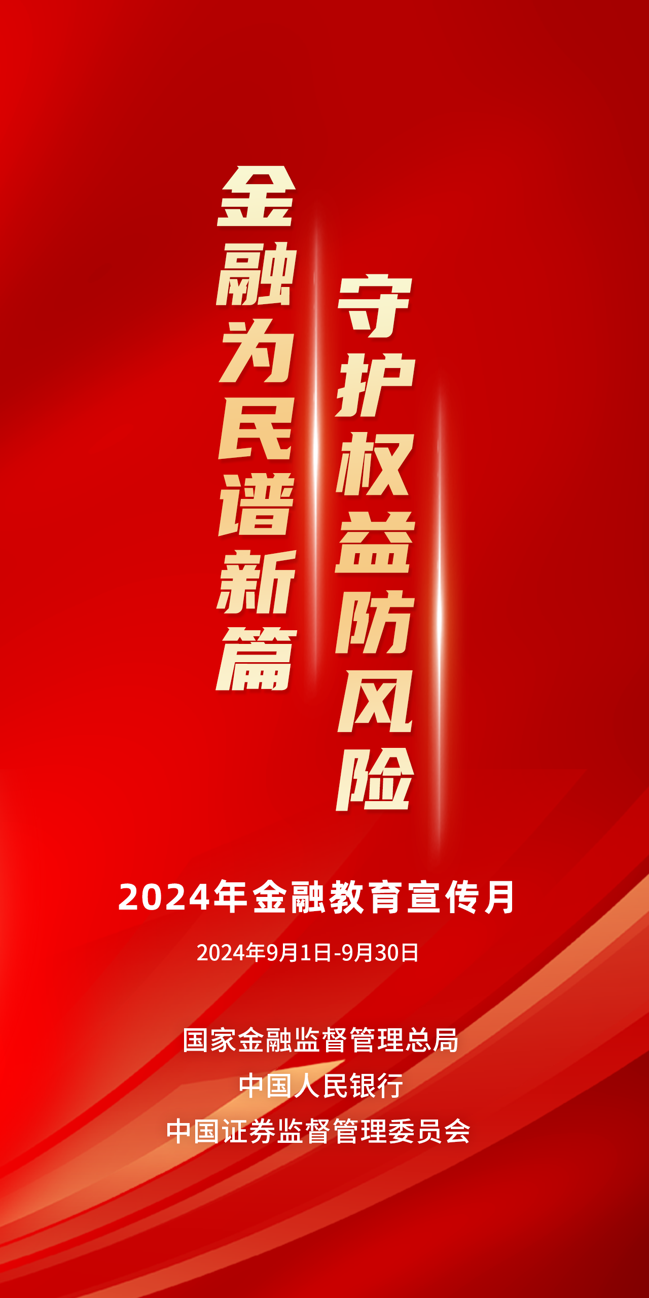 金融为民谱新篇，守护权益防风险——2024年金融教育宣传月